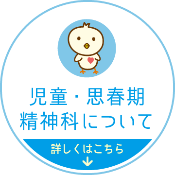 児童・思春期精神科について。詳しくはこちら