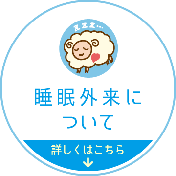 睡眠外来について。詳しくはこちら