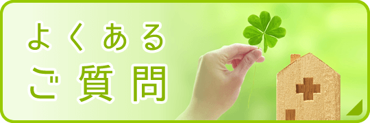 よくあるご質問|詳しくはこちら
