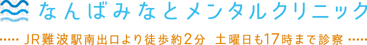 なんばみなとメンタルクリニック | 大阪市浪速区湊町 | 心療内科・精神科