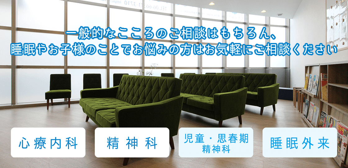 一般的なこころのご相談はもちろん、睡眠やお子様のことでお悩みの方はお気軽にご相談ください。大阪市浪速区湊町の心療内科・精神科「なんばみなとメンタルクリニック」です。JR大和路線「JR難波」駅南出口より徒歩2分。児童・思春期精神科、睡眠外来。